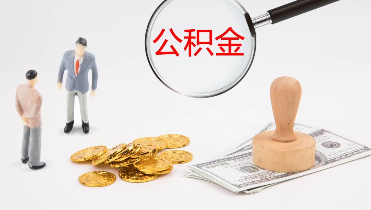 齐齐哈尔代取公积金正规平台（代取公积金一般收费多少）