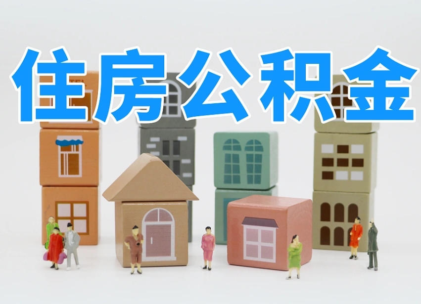 齐齐哈尔专业提取住房公积金（专门提取公积金的是真的吗）